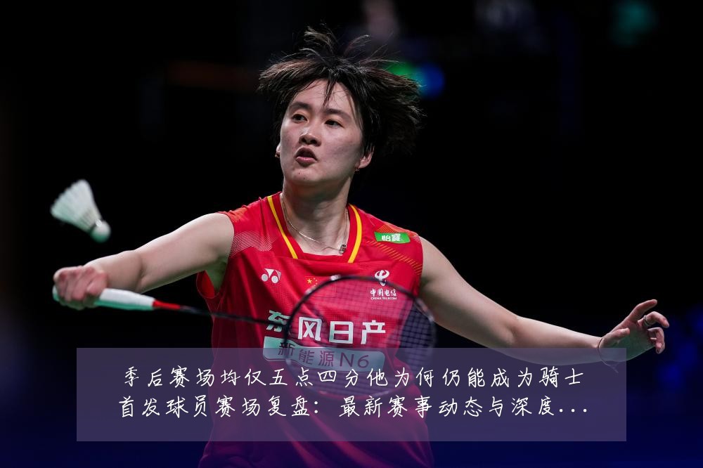 季后赛场均仅五点四分他为何仍能成为骑士首发球员赛场复盘:最新赛事动态与深度分析