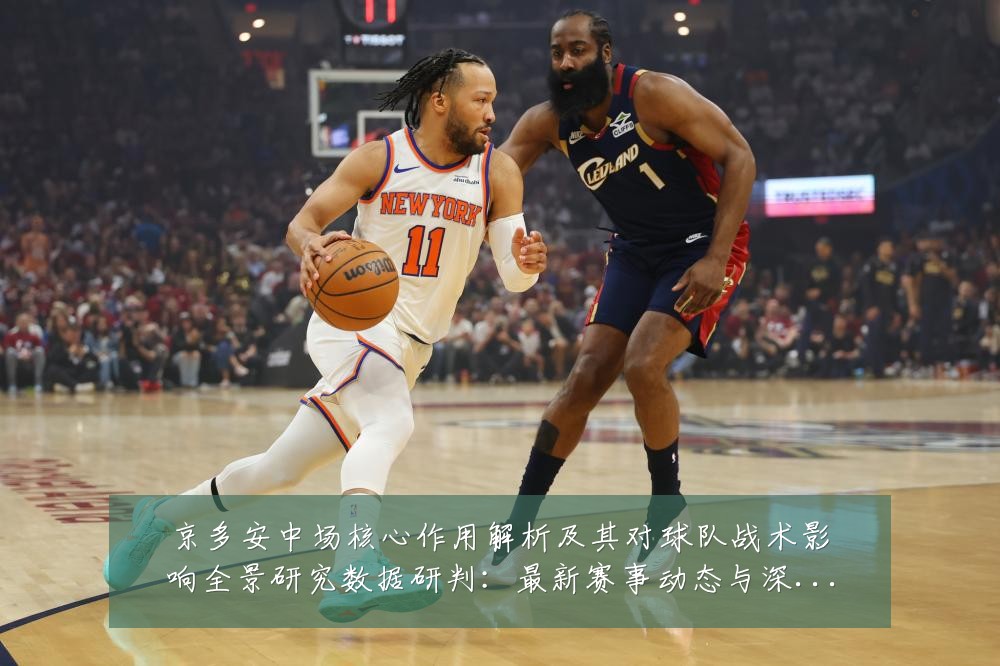 京多安中场核心作用解析及其对球队战术影响全景研究数据研判:最新赛事动态与深度分析