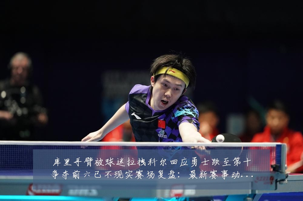 库里手臂被球迷拉拽科尔回应勇士跌至第十争夺前六已不现实赛场复盘:最新赛事动态与深度分析