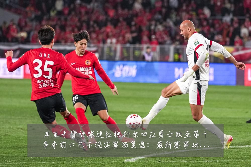 库里手臂被球迷拉拽科尔回应勇士跌至第十争夺前六已不现实赛场复盘:最新赛事动态与深度分析