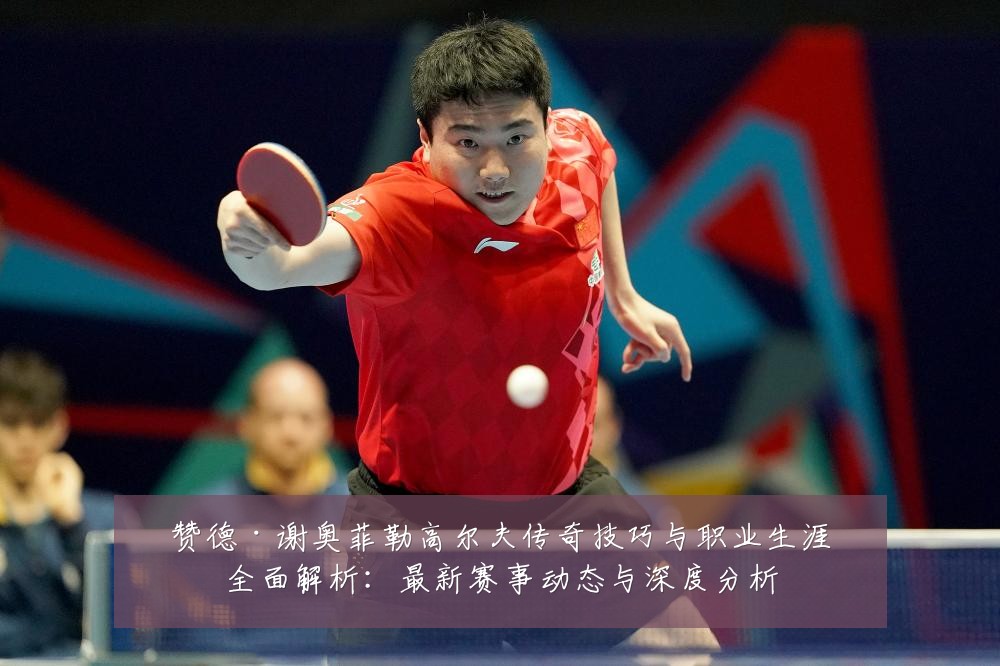 赞德·谢奥菲勒高尔夫传奇技巧与职业生涯全面解析:最新赛事动态与深度分析