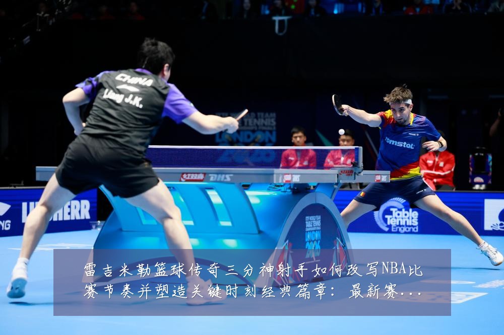 雷吉米勒篮球传奇三分神射手如何改写NBA比赛节奏并塑造关键时刻经典篇章:最新赛事动态与深度分析